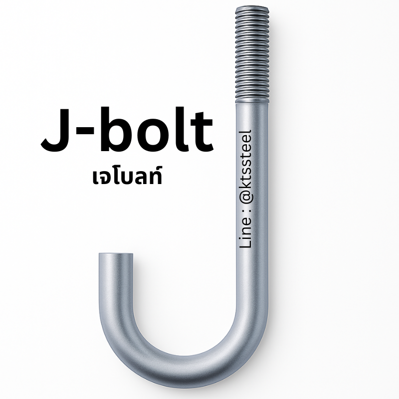J-bolt for concrete foundation, เจโบลท์สำหรับฐานรากคอนกรีต, เหล็กเจโบลท์ยึดโครงสร้าง