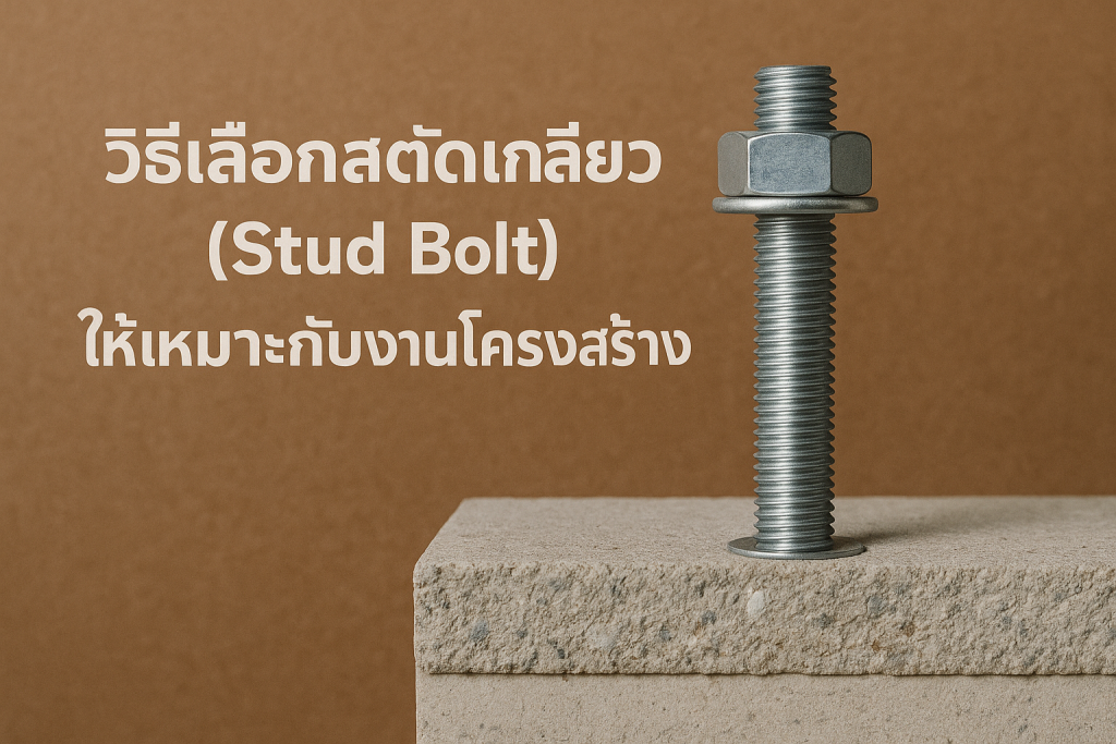 วิธีเลือกสตัดเกลียวให้เหมาะกับงานก่อสร้างและโครงสร้างเหล็ก