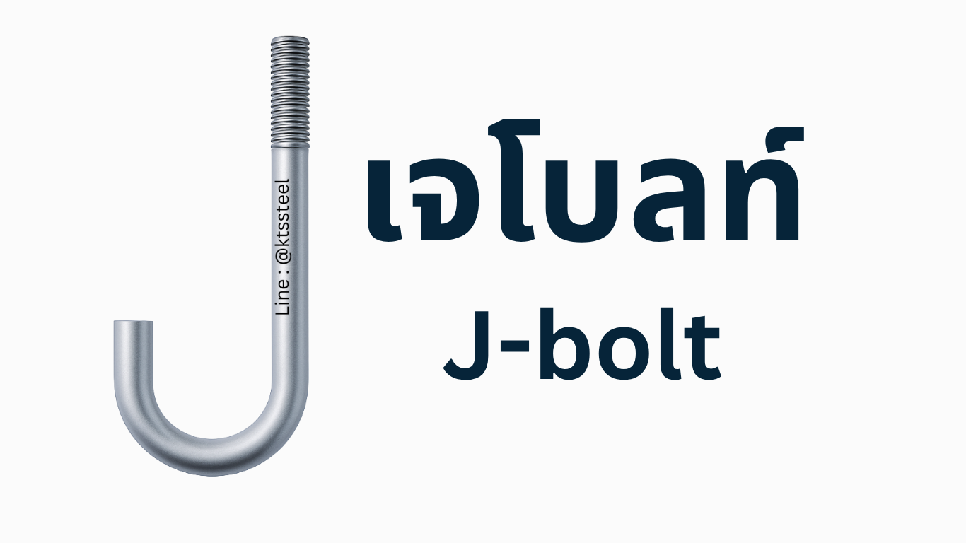 เจโบลท์ (J-Bolt) ขนาดมาตรฐานพร้อมส่ง ผลิตที่โรงงาน ก.ธนวัฒน์สตีลเซนเตอร์ นครปฐม