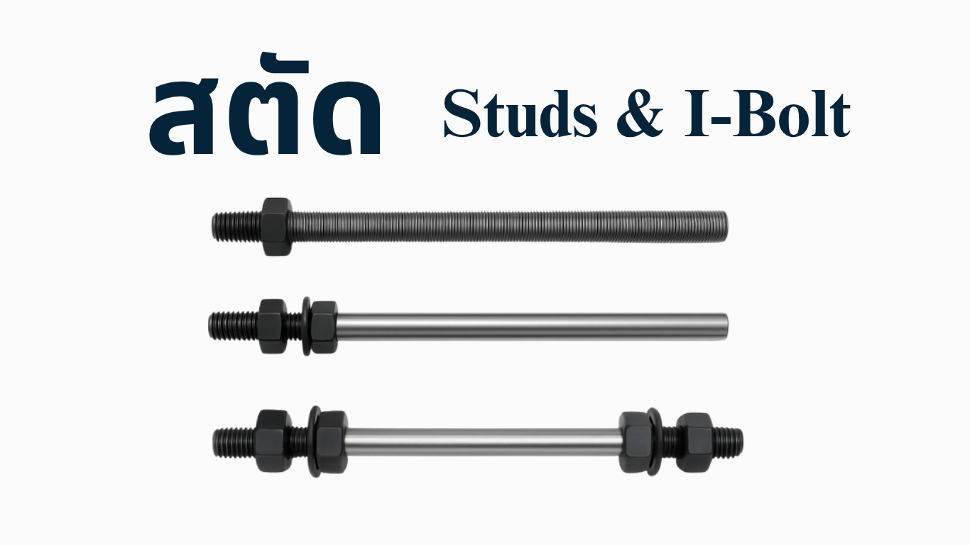สตัด (Stud Bolt) เกลียวสองด้านและสตัดเกลียวตลอด พร้อมส่ง ผลิตที่โรงงาน ก.ธนวัฒน์สตีลเซนเตอร์