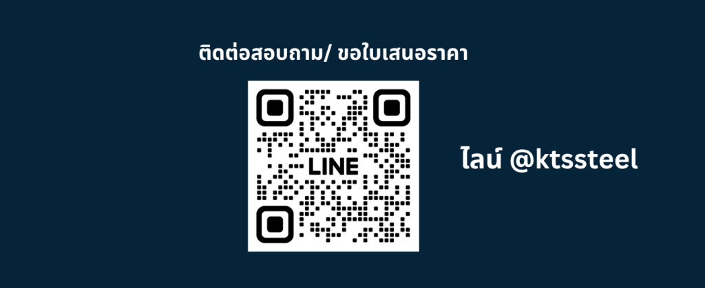 QR Code สำหรับติดต่อบริษัทผ่าน LINE Official Account ไอดี @ktssteel