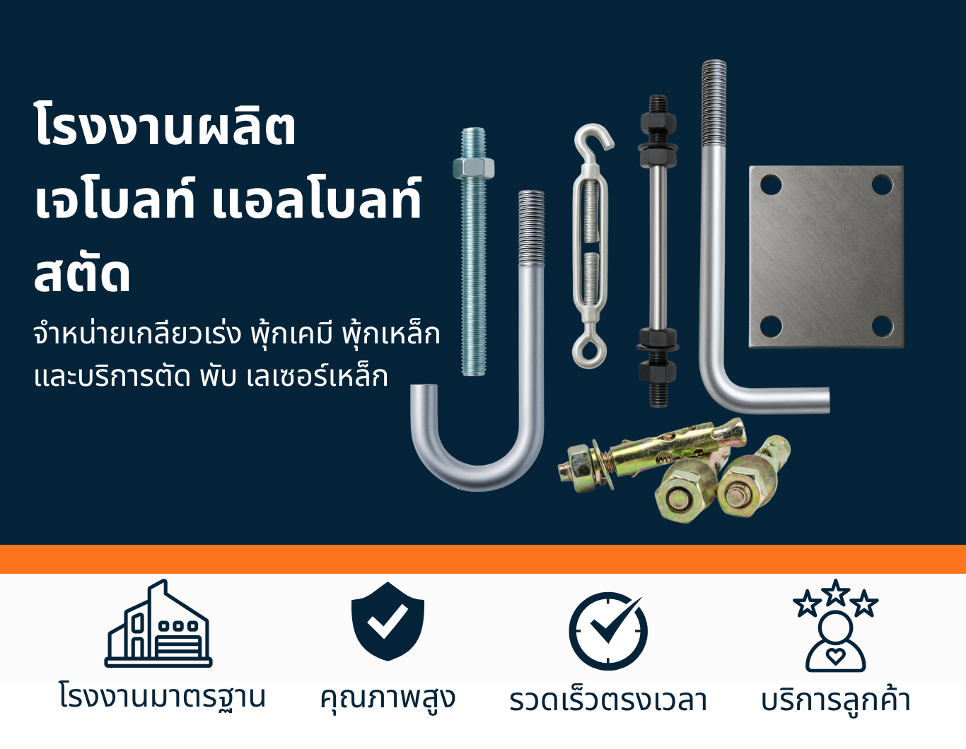 ภาพรวมสินค้าเจโบลท์ แอลโบลท์ สตัด เกลียวเร่ง พุ้กเหล็ก พุ้กเคมี และแผ่นเพลท จากโรงงานผู้ผลิตโดยตรง