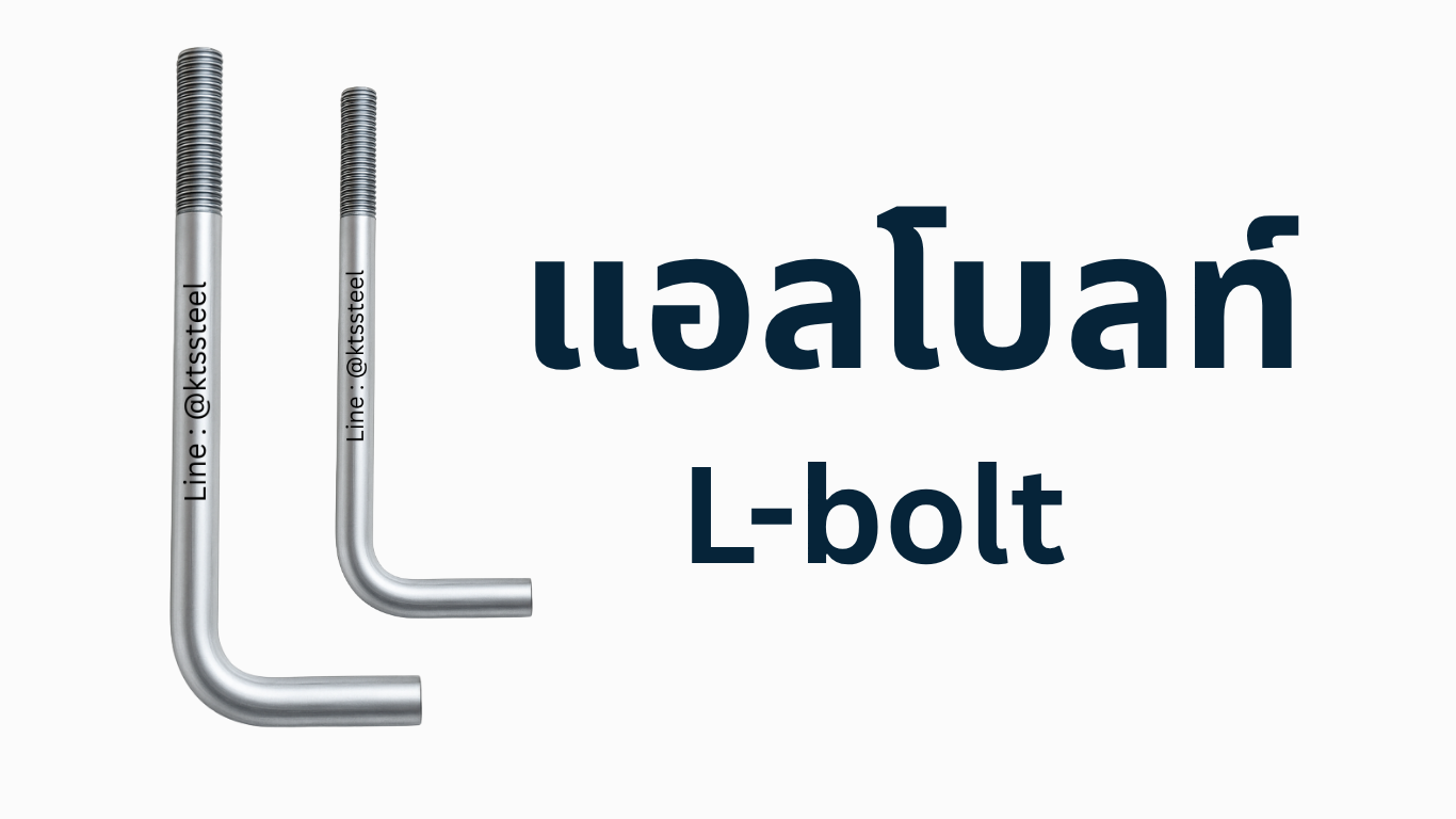 แอลโบลท์ (L-Bolt) ขนาดมาตรฐานพร้อมส่ง ผลิตที่โรงงาน ก.ธนวัฒน์สตีลเซนเตอร์ นครปฐม