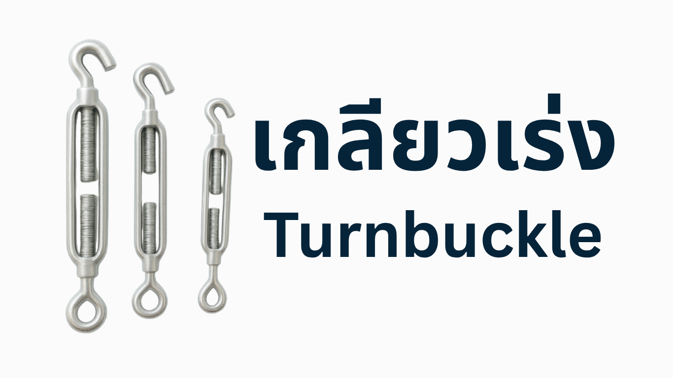เกลียวเร่ง (Turnbuckle) 5 รุ่น Eye/Hook/สเก็น พร้อมส่ง ผลิตที่โรงงาน ก.ธนวัฒน์สตีลเซนเตอร์