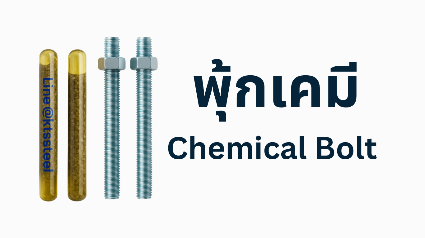 พุ้กเคมี (Chemical Anchor) หลอดแก้ว + สตัดเหล็ก รับน้ำหนักสูงถึง 27 ตัน