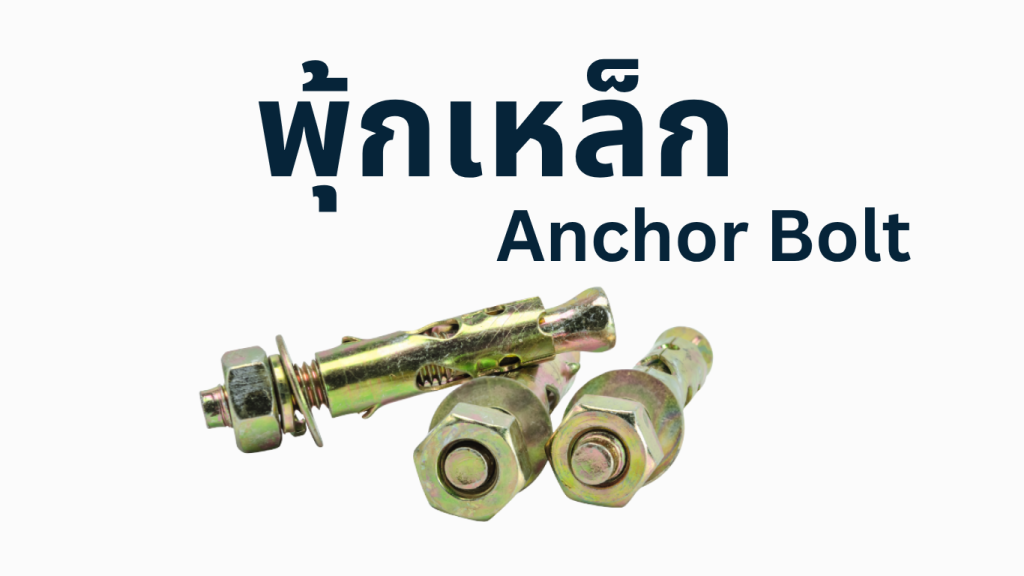 พุ้กเหล็กสำหรับฝังในคอนกรีต ขยายตัวแน่น แข็งแรง ทนแรงดึงและแรงเฉือนได้ดี