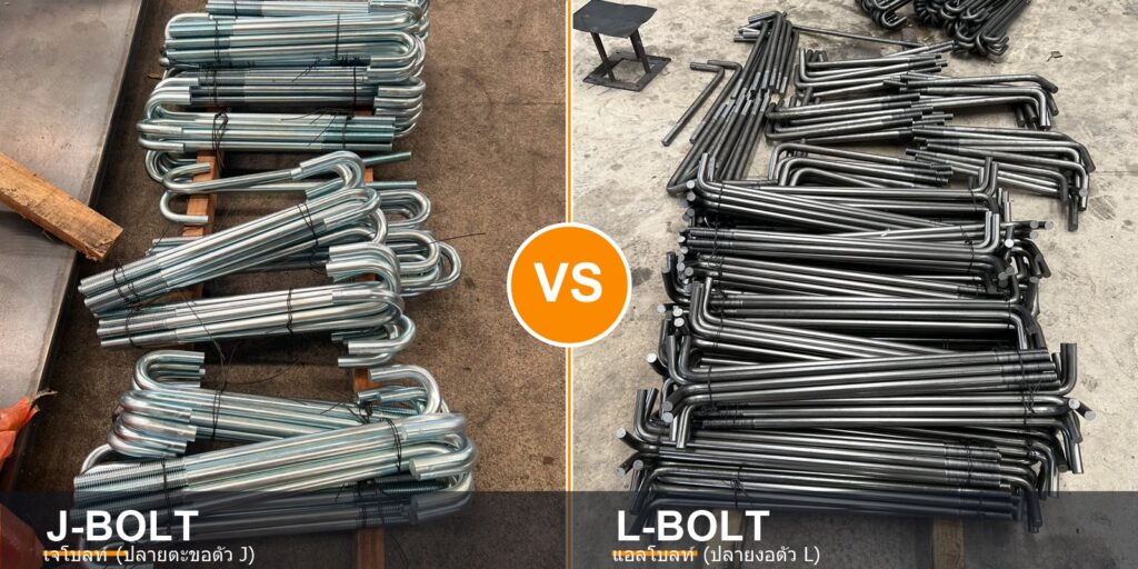 เปรียบเทียบ เจโบลท์ (J-Bolt) กับ แอลโบลท์ (L-Bolt) เลือกใช้ตัวไหนกับงานยึดฐานราก ผลิตที่โรงงาน ก.ธนวัฒน์สตีลเซนเตอร์
